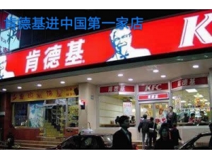 肯德基進中國第一家店